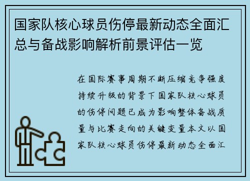 国家队核心球员伤停最新动态全面汇总与备战影响解析前景评估一览