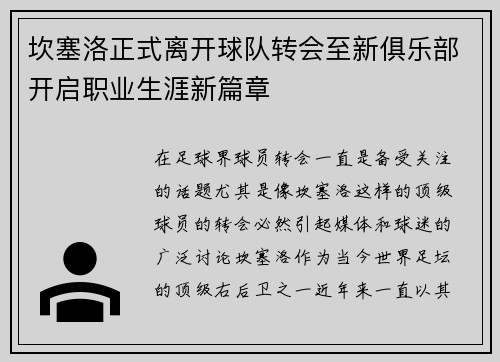 坎塞洛正式离开球队转会至新俱乐部开启职业生涯新篇章