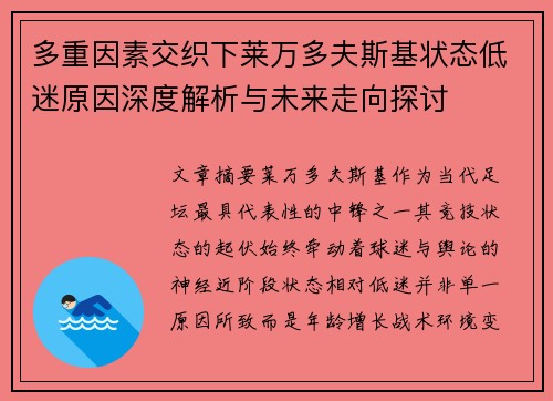 多重因素交织下莱万多夫斯基状态低迷原因深度解析与未来走向探讨