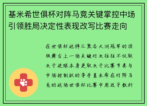 基米希世俱杯对阵马竞关键掌控中场引领胜局决定性表现改写比赛走向