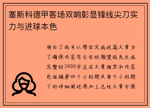 塞斯科德甲客场双响彰显锋线尖刀实力与进球本色