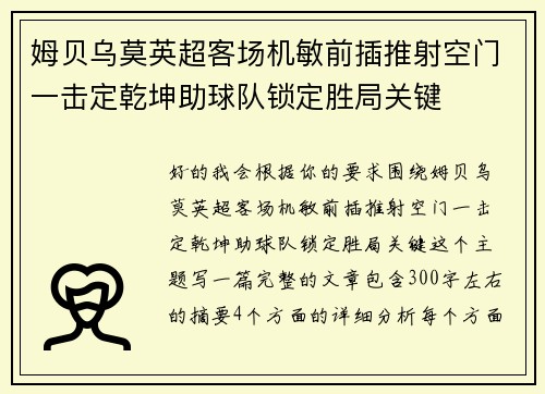 姆贝乌莫英超客场机敏前插推射空门一击定乾坤助球队锁定胜局关键