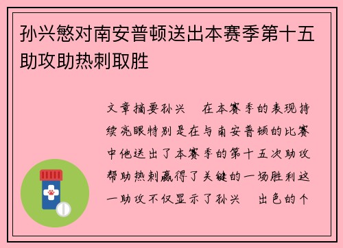 孙兴慜对南安普顿送出本赛季第十五助攻助热刺取胜