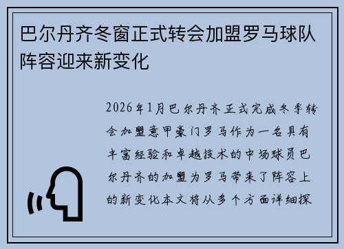 巴尔丹齐冬窗正式转会加盟罗马球队阵容迎来新变化