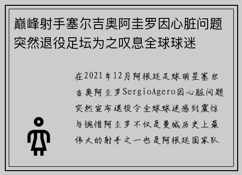 巅峰射手塞尔吉奥阿圭罗因心脏问题突然退役足坛为之叹息全球球迷
