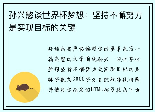孙兴慜谈世界杯梦想：坚持不懈努力是实现目标的关键