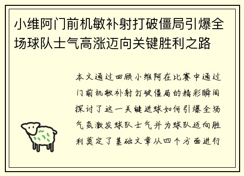 小维阿门前机敏补射打破僵局引爆全场球队士气高涨迈向关键胜利之路