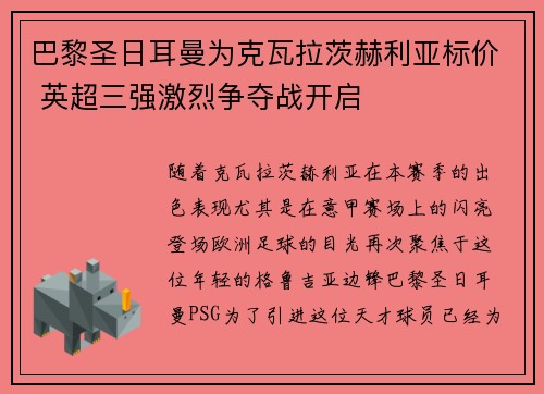 巴黎圣日耳曼为克瓦拉茨赫利亚标价 英超三强激烈争夺战开启