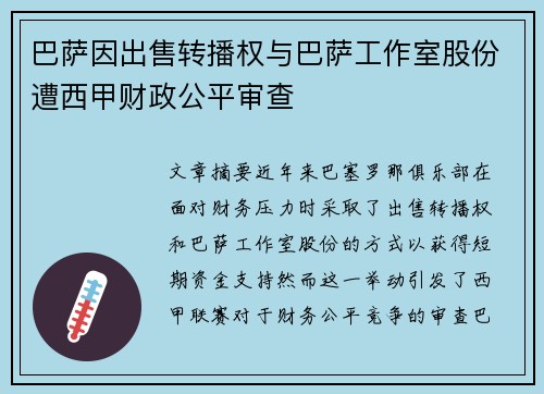 巴萨因出售转播权与巴萨工作室股份遭西甲财政公平审查