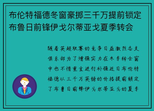 布伦特福德冬窗豪掷三千万提前锁定布鲁日前锋伊戈尔蒂亚戈夏季转会