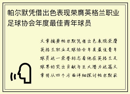帕尔默凭借出色表现荣膺英格兰职业足球协会年度最佳青年球员