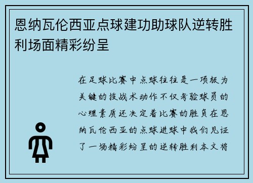 恩纳瓦伦西亚点球建功助球队逆转胜利场面精彩纷呈