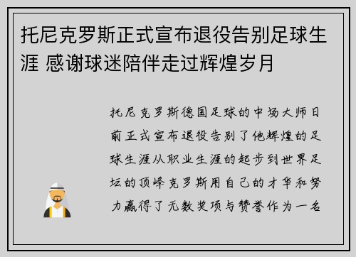 托尼克罗斯正式宣布退役告别足球生涯 感谢球迷陪伴走过辉煌岁月