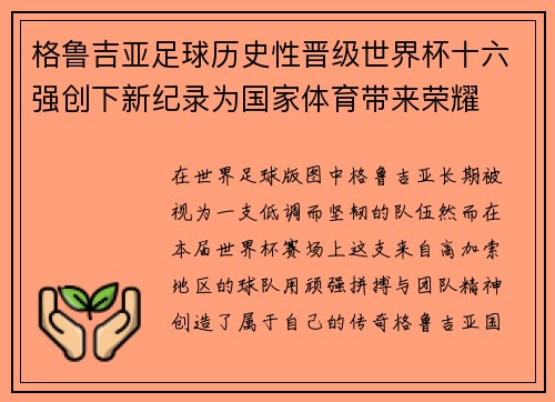 格鲁吉亚足球历史性晋级世界杯十六强创下新纪录为国家体育带来荣耀