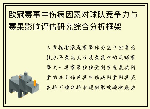 欧冠赛事中伤病因素对球队竞争力与赛果影响评估研究综合分析框架