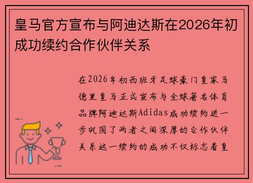 皇马官方宣布与阿迪达斯在2026年初成功续约合作伙伴关系