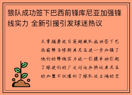 狼队成功签下巴西前锋库尼亚加强锋线实力 全新引援引发球迷热议