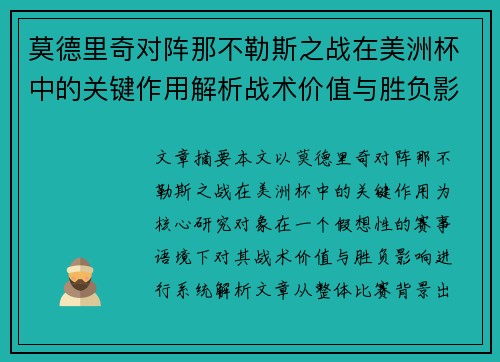 莫德里奇对阵那不勒斯之战在美洲杯中的关键作用解析战术价值与胜负影响