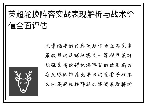 英超轮换阵容实战表现解析与战术价值全面评估