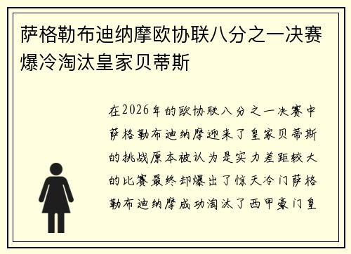 萨格勒布迪纳摩欧协联八分之一决赛爆冷淘汰皇家贝蒂斯
