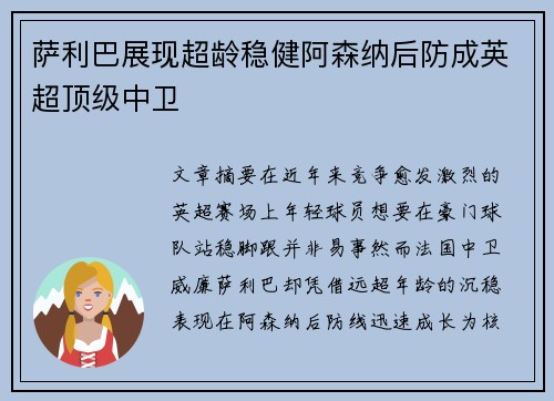 萨利巴展现超龄稳健阿森纳后防成英超顶级中卫