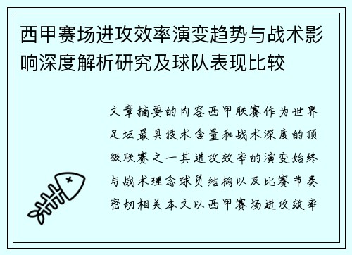 西甲赛场进攻效率演变趋势与战术影响深度解析研究及球队表现比较