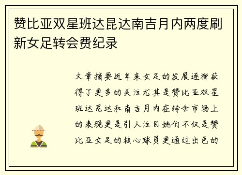 赞比亚双星班达昆达南吉月内两度刷新女足转会费纪录