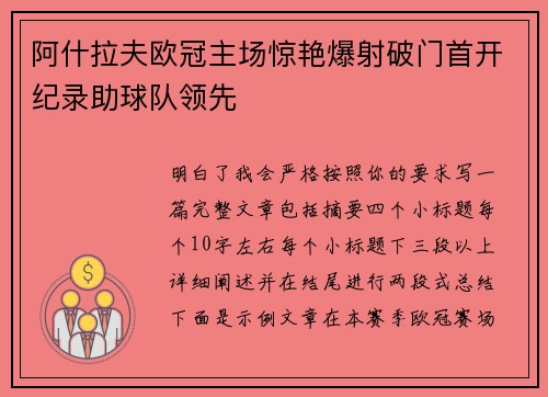 阿什拉夫欧冠主场惊艳爆射破门首开纪录助球队领先
