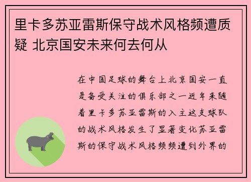 里卡多苏亚雷斯保守战术风格频遭质疑 北京国安未来何去何从
