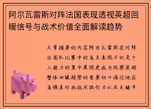 阿尔瓦雷斯对阵法国表现透视英超回暖信号与战术价值全面解读趋势