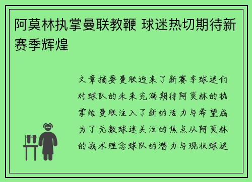 阿莫林执掌曼联教鞭 球迷热切期待新赛季辉煌
