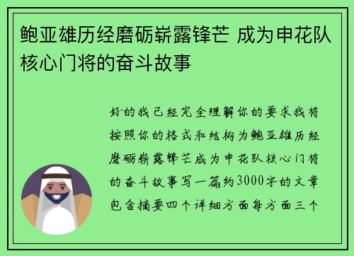鲍亚雄历经磨砺崭露锋芒 成为申花队核心门将的奋斗故事
