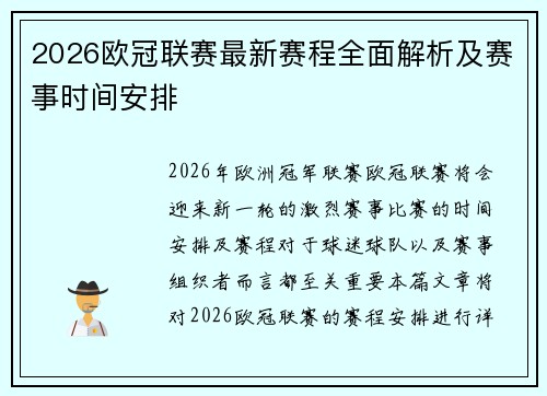 2026欧冠联赛最新赛程全面解析及赛事时间安排