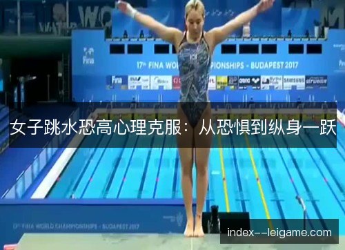 女子跳水恐高心理克服：从恐惧到纵身一跃